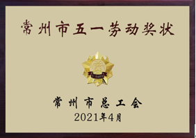 劳动最光荣 奋斗最幸福——坤泰车辆系统（常州）有限公司荣获常州市“五一劳动奖状”