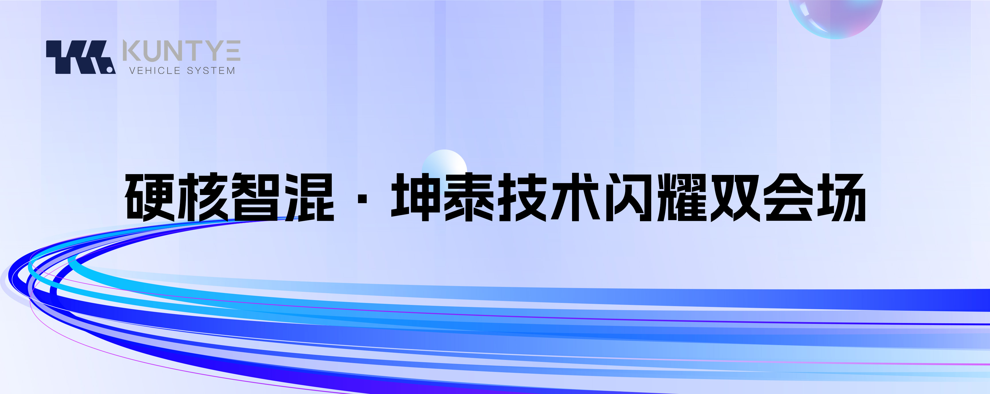 硬核智混·坤泰技术闪耀双会场