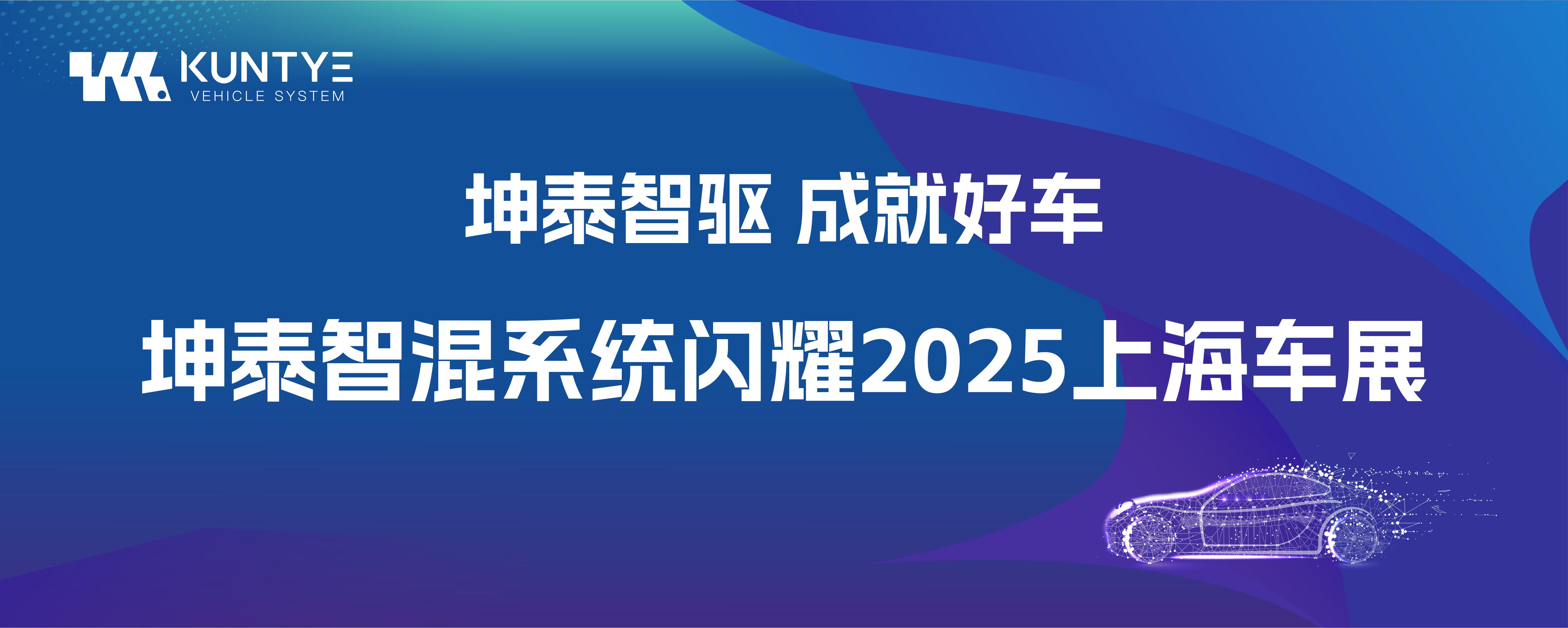 坤泰智驱 成就好车｜坤泰智混系统闪耀2025上海车展！