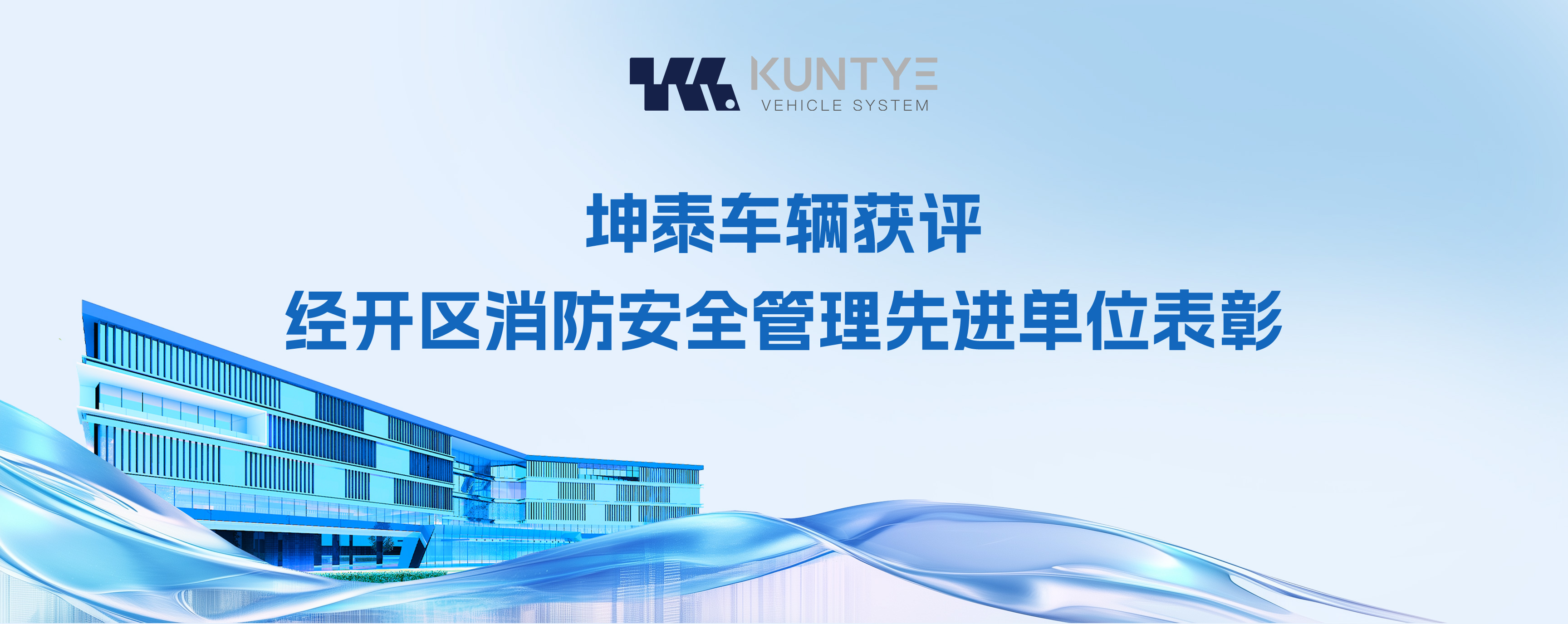 喜训速递！坤泰车辆获评经开区消防安全管理先进单位表彰