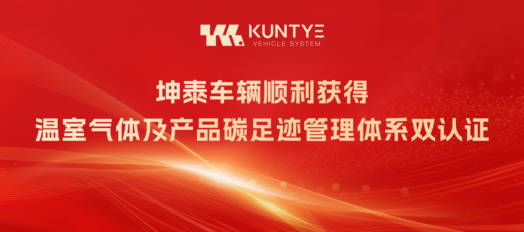 喜讯！坤泰车辆顺利获得温室气体及产品碳足迹管理体系双认证