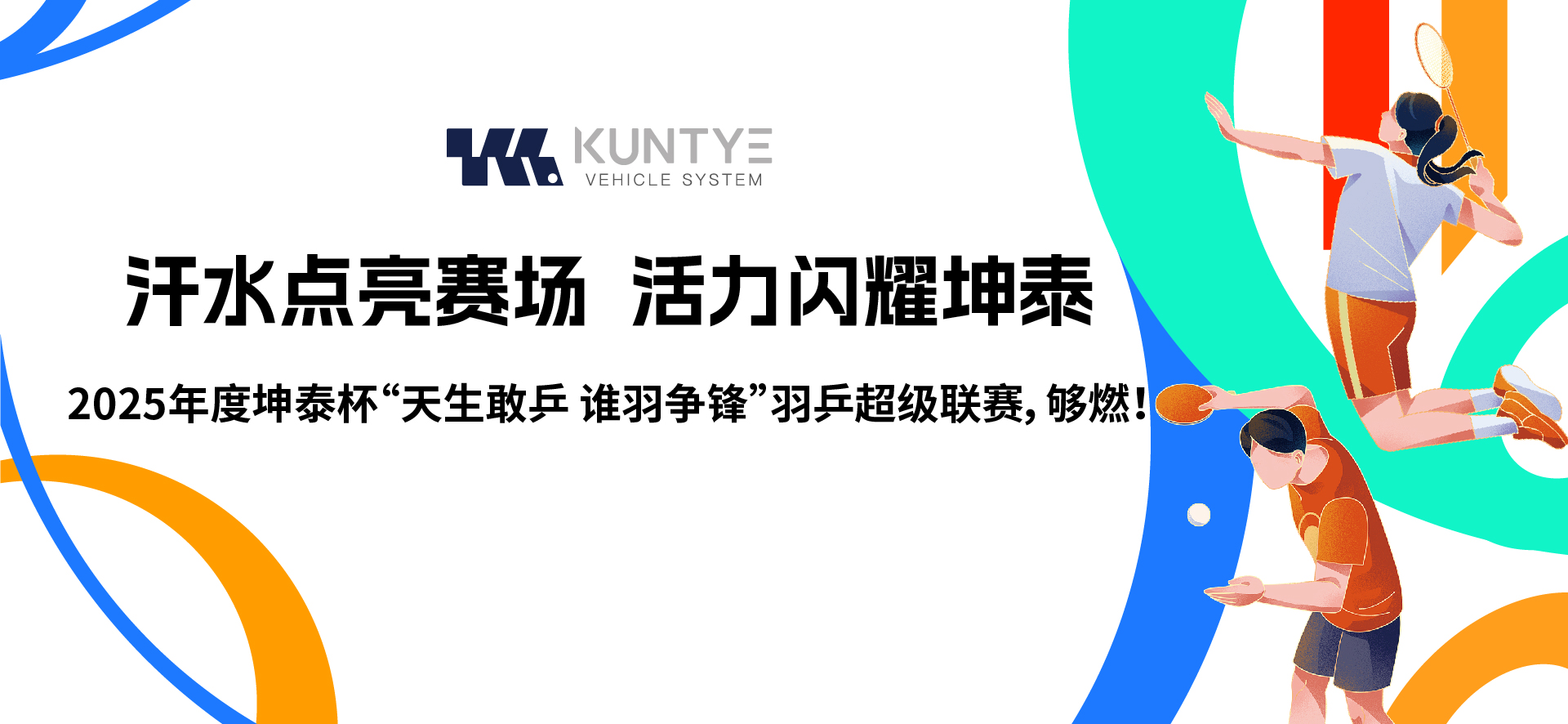 汗水点亮赛场，活力闪耀坤泰 2025年度坤泰杯“天生敢乒 谁羽争锋”羽乒超级联赛，够燃！