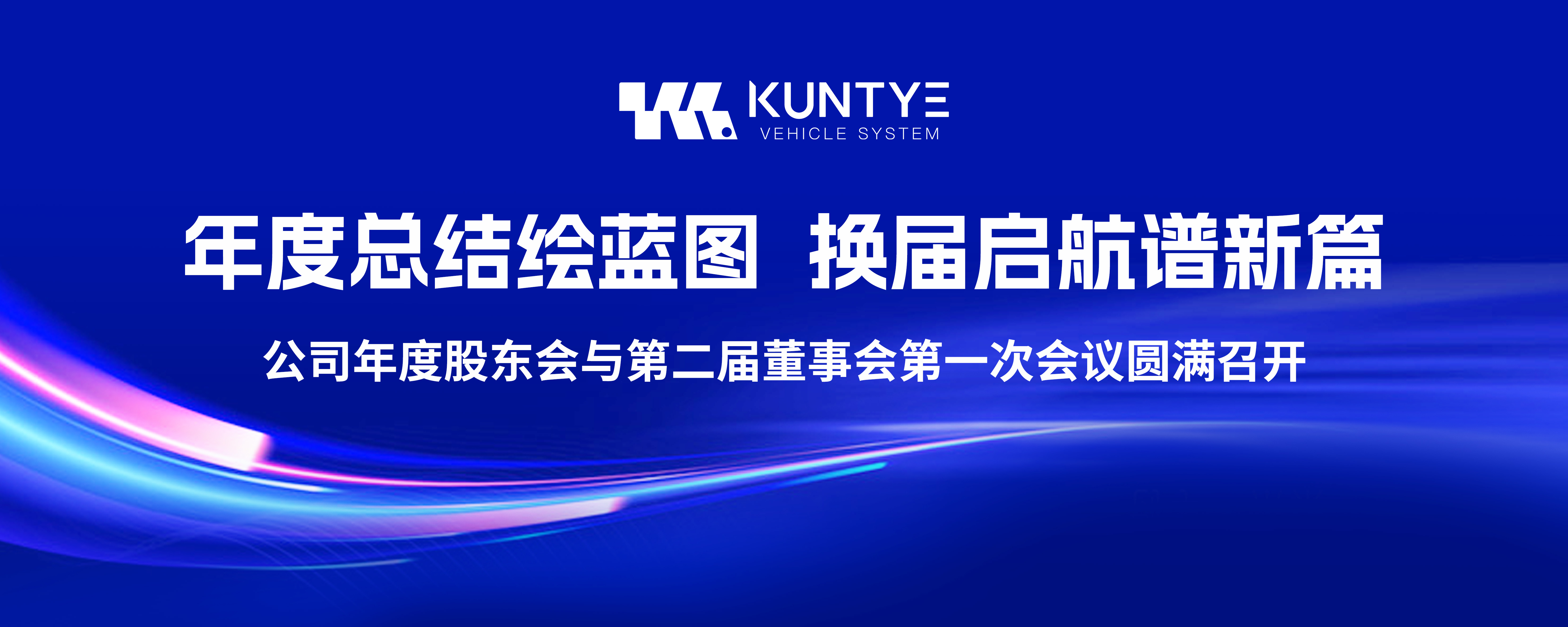 年度总结绘蓝图，换届启航谱新篇 ——公司年度股东会与第二届董事会第一次会议圆满召开