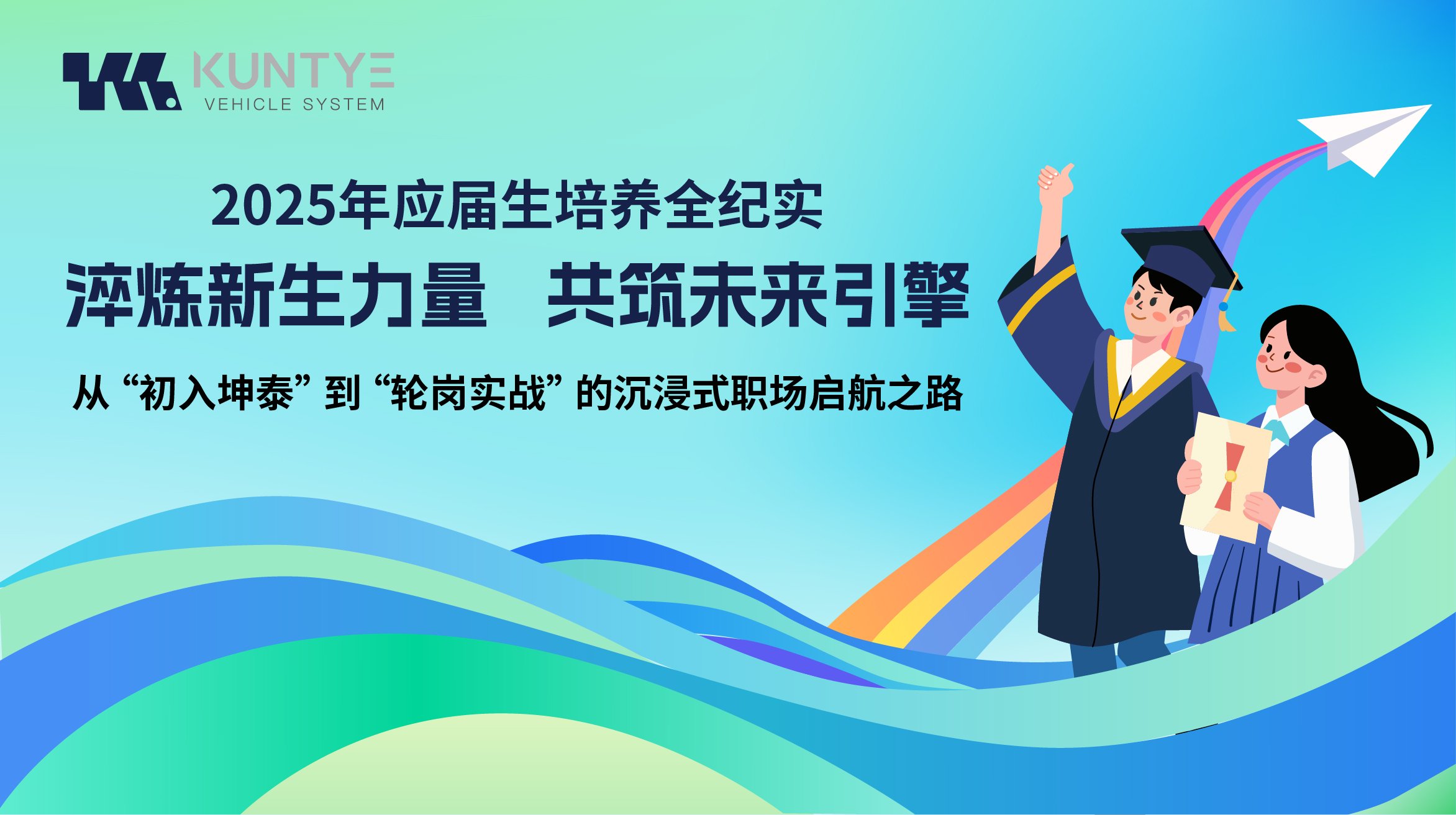 淬炼新生力量，共筑未来引擎 ——2025年应届生培养全纪实：从 “初入坤泰” 到 “轮岗实战” 的沉浸式职场启航之路