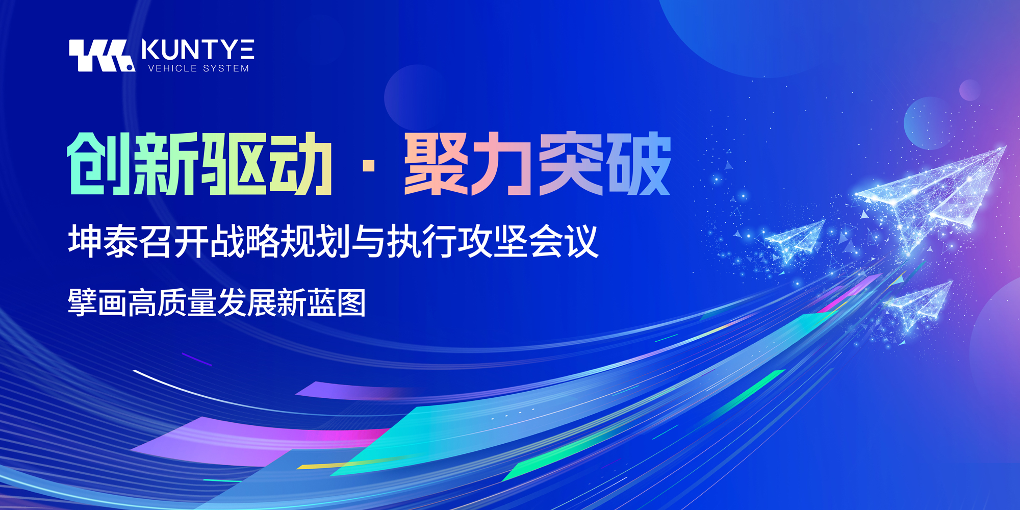 创新驱动·聚力突破 | 坤泰召开战略规划与执行攻坚会议 擘画高质量发展新蓝图
