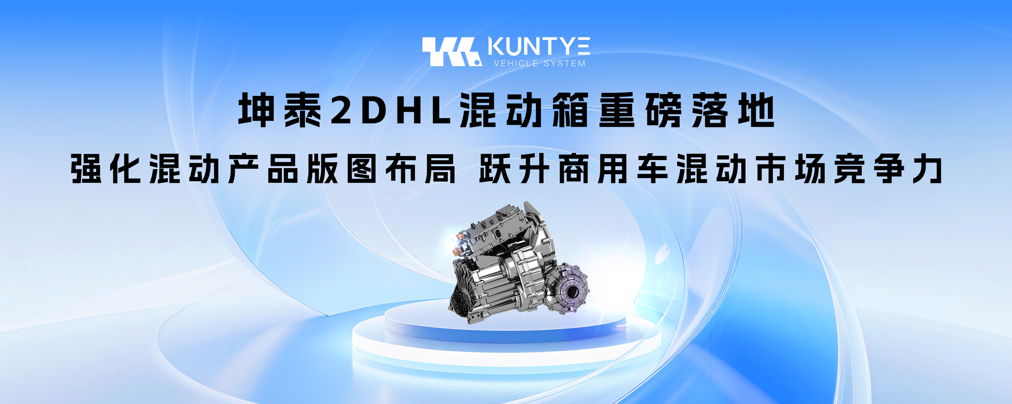 坤泰 2DHL 混动箱重磅落地：强化混动产品版图布局，跃升商用车混动市场竞争力