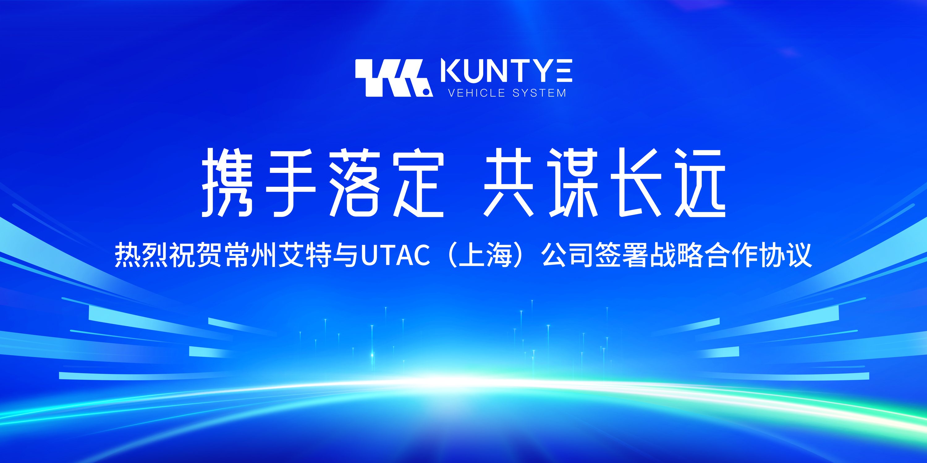 携手落定，共谋长远——热烈祝贺常州艾特与UTAC（上海）公司签署战略合作协议