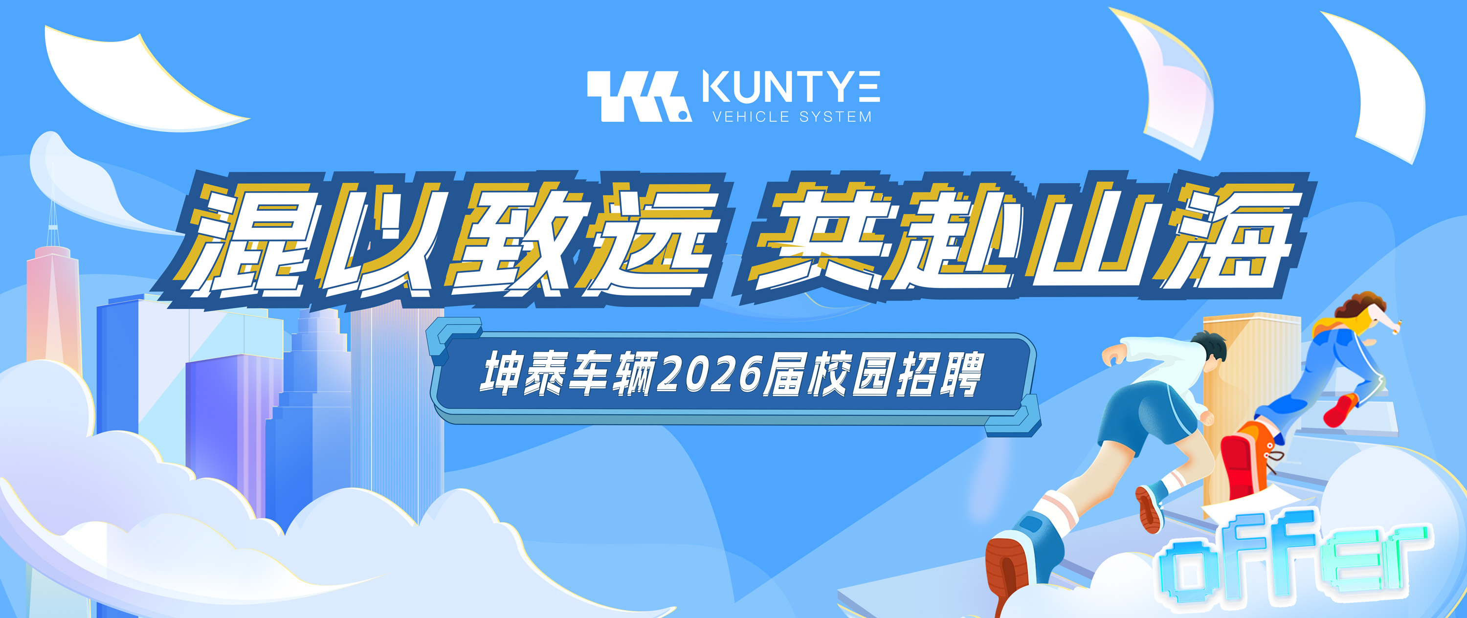 混以致远，共赴山海—坤泰车辆2026届校园招聘正式启动