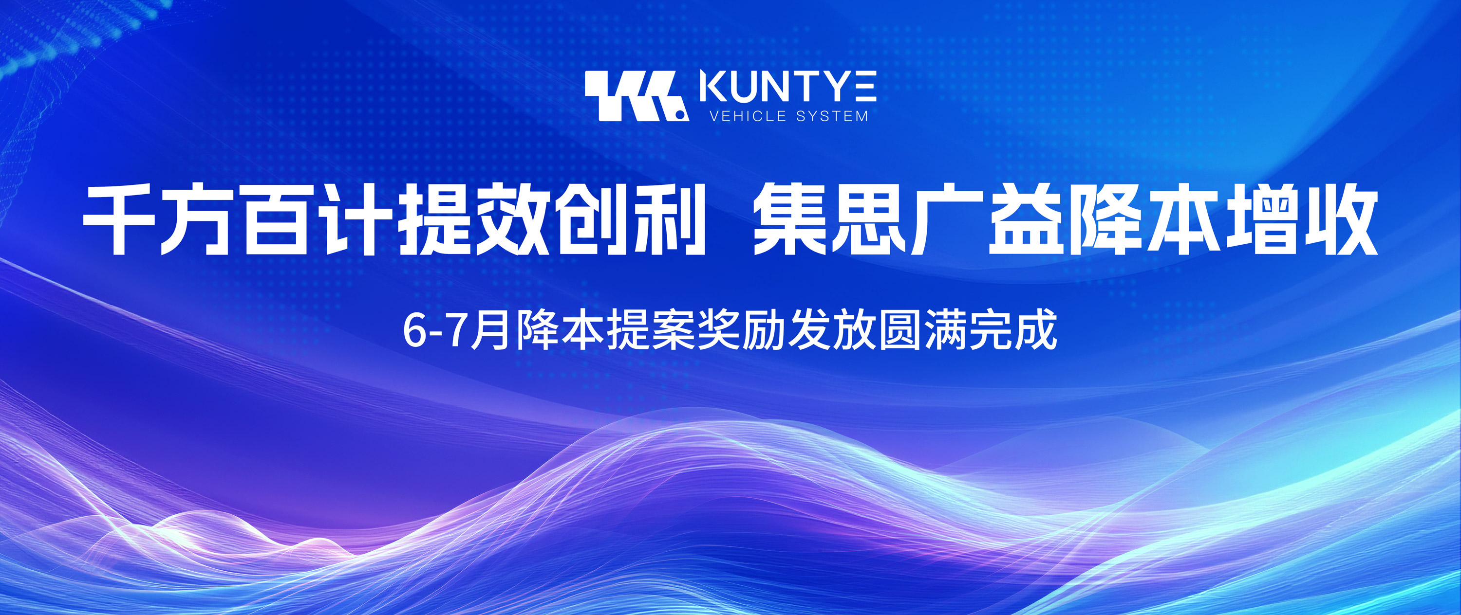 千方百计提效创利，集思广益降本增收 ——6-7月降本提案奖励发放圆满完成