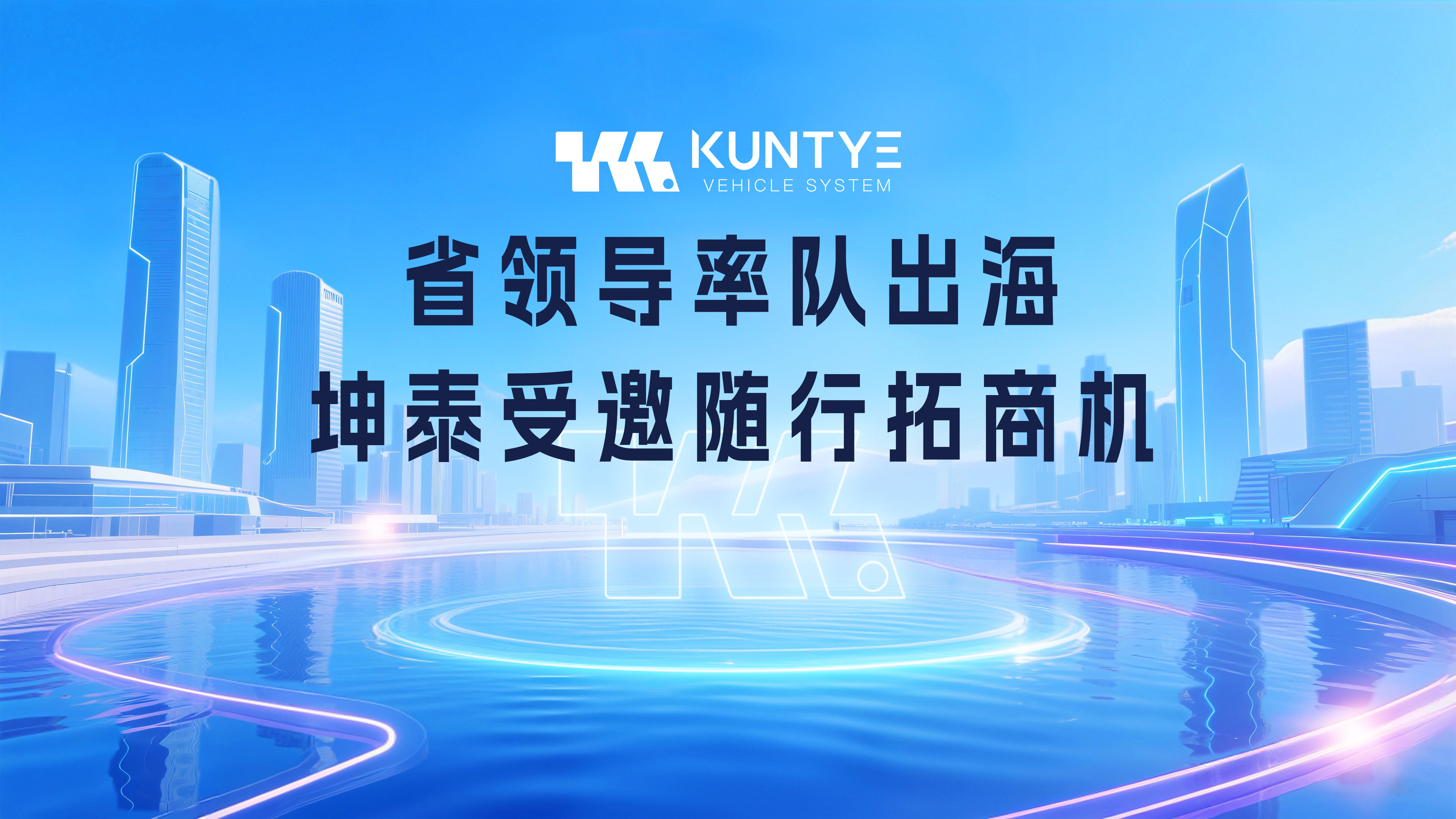 省领导率队出海，坤泰受邀随行拓商机