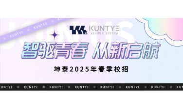 智驱青春，从“新”启航——坤泰车辆2025年春季校园招聘正式启动！