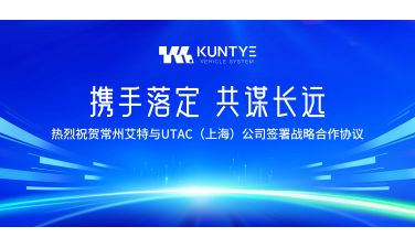 携手落定，共谋长远——热烈祝贺常州艾特与UTAC（上海）公司签署战略合作协议