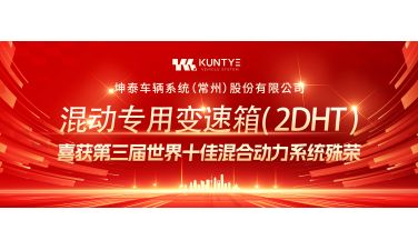 坤泰车辆系统（常州）股份有限公司“混动专用变速箱（2DHT）” 喜获第三届世界十佳混合动力系统殊荣