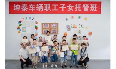 工会有爱 不负所“托”——2023年坤泰职工子女暑托班圆满结业