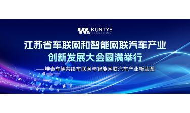 江苏省车联网和智能网联汽车产业创新发展大会圆满举行——坤泰车辆共绘车联网与智能网联汽车产业新蓝图