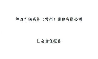 社会责任报告