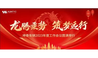 龙腾乘势 筑梦远行——坤泰车辆2023年度工作会议圆满举行