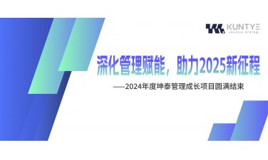 深化管理赋能，助力2025新征程 ——2024年度坤泰管理成长项目圆满结束