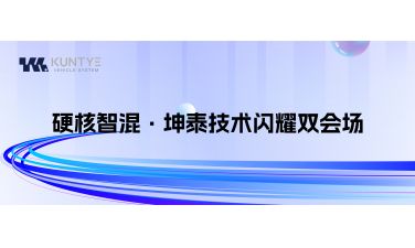 硬核智混·坤泰技术闪耀双会场
