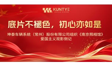 底片不褪色，初心亦如是——坤泰车辆系统（常州）股份有限公司组织《南京照相馆》爱国主义观影侧记