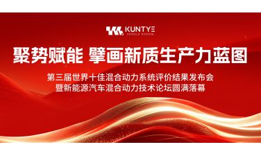 聚势赋能 擘画新质生产力蓝图 ——第三届世界十佳混合动力系统评价结果发布会暨新能源汽车混合动力技术论坛圆满落幕