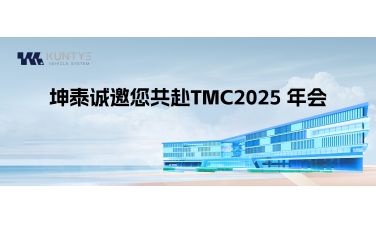 坤泰诚邀您共赴TMC2025 年会