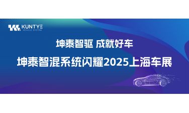 坤泰智驱 成就好车｜坤泰智混系统闪耀2025上海车展！