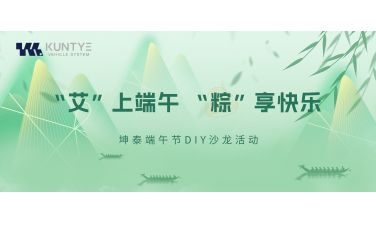 “艾”上端午   “粽”享快乐——坤泰端午DIY沙龙活动