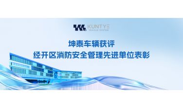 喜训速递！坤泰车辆获评经开区消防安全管理先进单位表彰