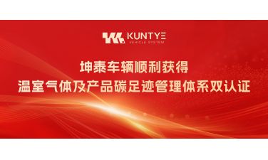 喜讯！坤泰车辆顺利获得温室气体及产品碳足迹管理体系双认证