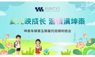夏光映成长 温情满坤泰——坤泰车辆第五期暑托班顺利结业