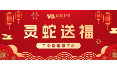 灵蛇送福，工会情暖职工心