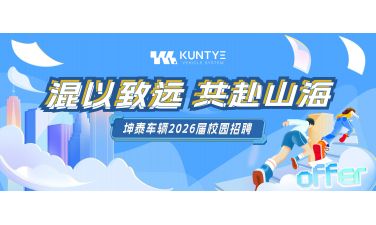 混以致远，共赴山海—坤泰车辆2026届校园招聘正式启动