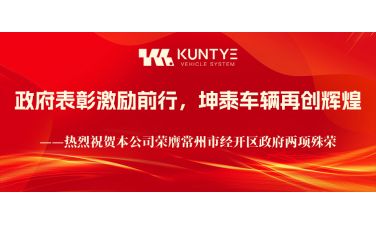 政府表彰激励前行，坤泰车辆再创辉煌——热烈祝贺本公司荣膺常州市经开区政府两项殊荣