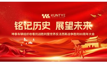 铭记历史 展望未来 ——坤泰车辆组织收看抗战胜利暨世界反法西斯战争胜利80周年大会