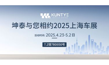 坤泰与您相约 2025 上海车展
