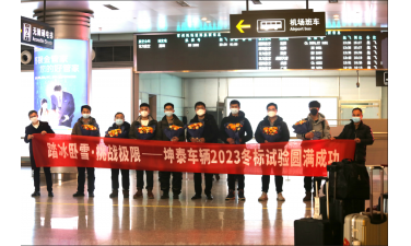 【逐梦星辰】踏冰卧雪 挑战极限 ——祝贺坤泰车辆KTH230混动变速箱产品冬标试验圆满成功