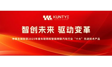 智创未来 驱动变革——坤泰车辆斩获2025年度车联网和智能网联汽车行业“十大”先进技术产品