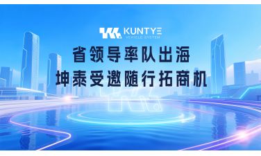 省领导率队出海，坤泰受邀随行拓商机