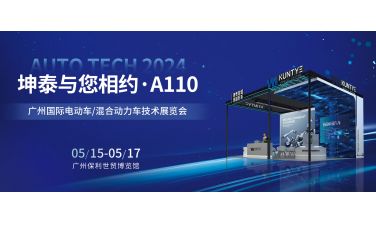 坤泰与您相约广州国际电动车/混合动力车技术展览会