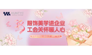 服饰美学进企业，工会关怀暖人心