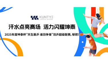 汗水点亮赛场，活力闪耀坤泰 2025年度坤泰杯“天生敢乒 谁羽争锋”羽乒超级联赛，够燃！
