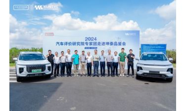携手行业精英，共鉴未来科技—— 2024年度汽车评价研究院专家团走进坤泰车辆品鉴会盛大举行