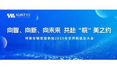 向智、向新、向未来 共赴“皖”美之约——坤泰车辆受邀参加2025年世界制造业大会
