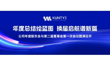 年度总结绘蓝图，换届启航谱新篇 ——公司年度股东会与第二届董事会第一次会议圆满召开